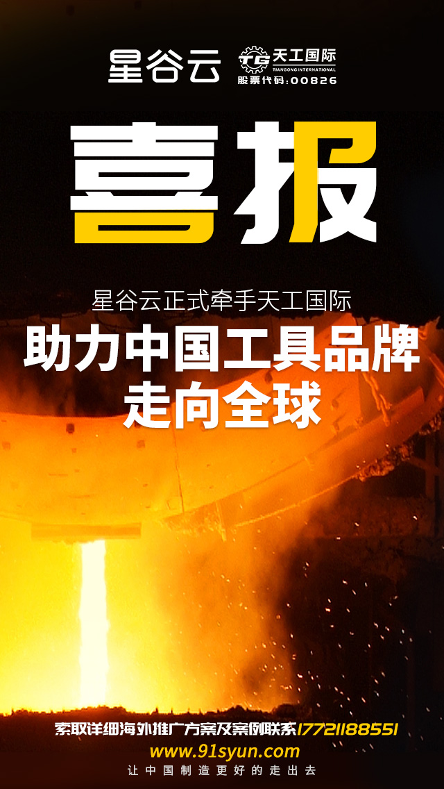 星谷云正式牽手天工國際，助力中國工具品牌走向全球